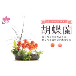 ふるさと納税 胡蝶蘭 観葉植物 人工 花 【草月流師範免許取得者所属】＼花一凛オリジナルデザイン／『選べるカラー』 光触媒 Artis Phalaeno.. 神奈川県相模原市