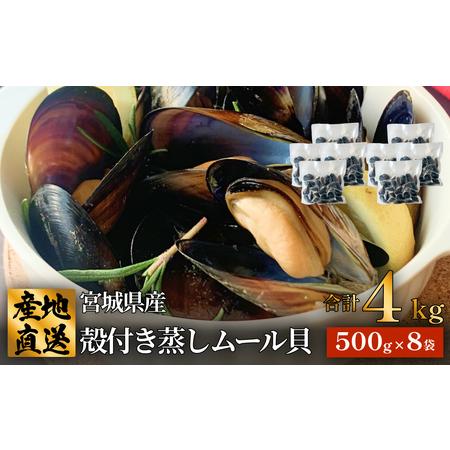ふるさと納税 殻付き蒸しムール貝 4kg 三陸産 宮城県 石巻市 冷凍 個包装 味噌汁 リゾット 産...