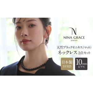 ふるさと納税 【7営業日以内に発送】オニキス ネックレス ピアス 2点 セット 艶なし マット 10mm ／ ブラックオニキス アクセサリー ファッショ.. 長崎県長崎市