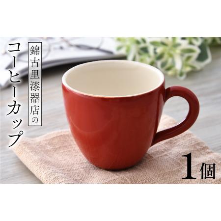 ふるさと納税 錦古里漆器店のコーヒーカップ（1個）朱 福井県鯖江市