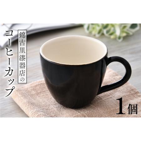 ふるさと納税 錦古里漆器店のコーヒーカップ（1個）黒 福井県鯖江市