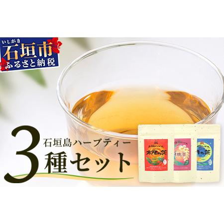 ふるさと納税 太陽の茶・月桃茶・月の茶　3種類セット 【 沖縄 石垣島 お茶 ハーブ ハーブティ 月...