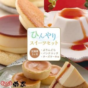 ふるさと納税 【定期便 3か月】お菓子の菊家 ひんやりスイーツセット（ぷりんどら・パンナコッタ・チーズケーキ等） 大分県由布市