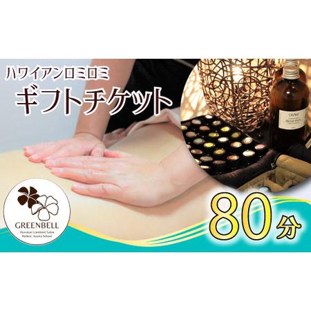 ふるさと納税 【GREEN BELL】ハワイアンロミロミ全身＋ヘッドアロママッサージチケット（80分...