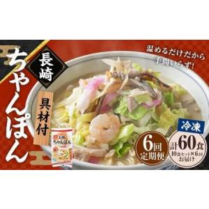 ふるさと納税 【全6回定期便】《具材付》長崎冷凍ちゃんぽん 総計60食 (10食×6回) ／ 長崎ちゃんぽん ちゃんぽん チャンポン 麺 麺類 スー.. 長崎県長崎市