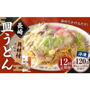 ふるさと納税 【全12回定期便】《具材付》長崎冷...の商品画像