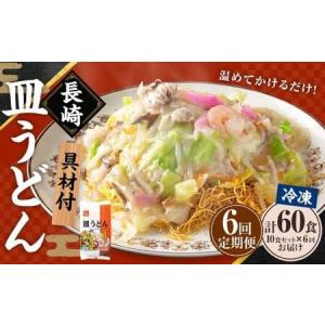 ふるさと納税 【全6回定期便】《具材付》長崎冷凍皿うどん 総計60食 (10食×6回) ／ 長崎皿うどん 長崎 皿うどん さらうどん 麺 麺類 スープ.. 長崎県長崎市