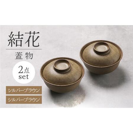 ふるさと納税 【美濃焼】結花 蓋物2点セット（シルハ゛ーフ゛ラウン・シルハ゛ーフ゛ラウン）【Feli...
