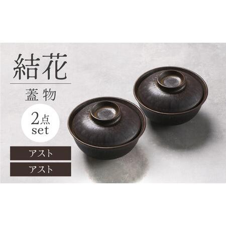 ふるさと納税 【美濃焼】結花 蓋物2点セット（アスト・アスト）【Felice-フェリーチェ-藤田陶器...