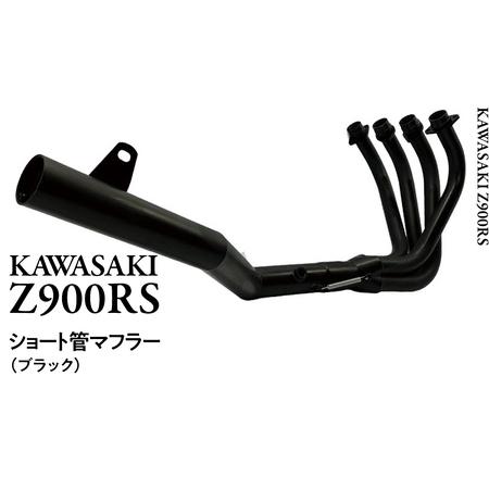 ふるさと納税 Z900RS ショート管マフラー （ブラック） バイク パーツ 部品 マフラー カスタ...