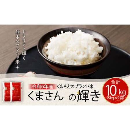 ふるさと納税 【令和6年産】くまもとのブランド米 くまさんの輝き 10kg【14営業日発送】 熊本県...