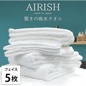 ふるさと納税 【フェイス5枚組】高吸水スーパーゼロふわふわフェイスタオル(34×80cm)エアリWH...