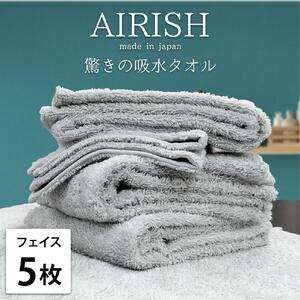 ふるさと納税 【フェイス5枚組】高吸水スーパーゼロふわふわフェイスタオル(34×80cm)エアリIC...