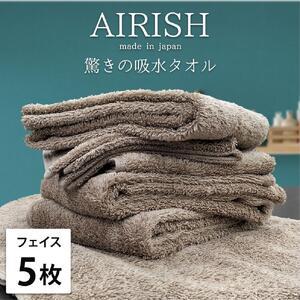 ふるさと納税 【フェイス5枚組】高吸水スーパーゼロふわふわフェイスタオル(34×80cm)エアリCB...