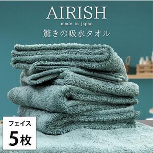 ふるさと納税 【フェイス5枚組】高吸水スーパーゼロふわふわフェイスタオル(34×80cm)エアリMI...