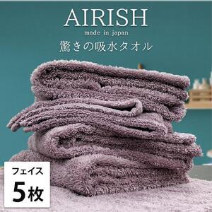 ふるさと納税 【フェイス5枚組】高吸水スーパーゼロふわふわフェイスタオル(34×80cm)エアリPA...