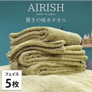 ふるさと納税 【フェイス5枚組】高吸水スーパーゼロふわふわフェイスタオル(34×80cm)エアリYE...