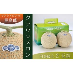 ふるさと納税 クラウンメロン（白上級）２玉入  静岡県袋井市