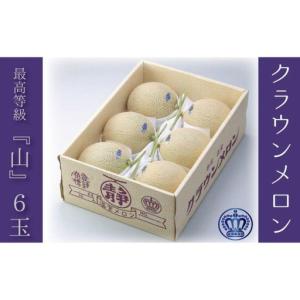 ふるさと納税 メロン クラウン 山等級 6玉入 ...の商品画像