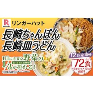 ふるさと納税 【全12回定期便】長崎ちゃんぽん・長崎皿うどん 各3食 計72食 (6食×12回) セット ／ リンガーハット ちゃんぽん チャンポン .. 長崎県長崎市