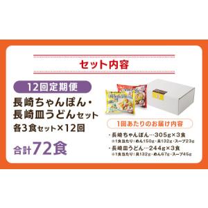 ふるさと納税 【全12回定期便】長崎ちゃんぽん...の詳細画像4