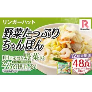 ふるさと納税 【全12回定期便】野菜たっぷりちゃんぽん 計48食 (4食×12回) セット ／ リンガーハット ちゃんぽん チャンポン 国産野菜 麺類.. 長崎県長崎市
