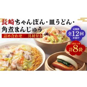 ふるさと納税 【全12回定期便】具材付き！長崎ちゃんぽん・皿うどん揚麺・角煮まんじゅう 詰合せ ／ 3種 チャンポン 長崎皿うどん 麺類 麺 角煮.. 長崎県長崎市