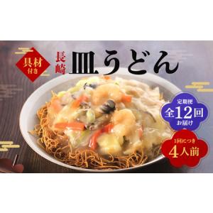 ふるさと納税 【全12回定期便】具材付き！皿うどん揚麺 4人前 ／ 計48人前 (4人前×12回) 皿うどん 麺類 冷凍 みろくや 長崎県 長崎市 長崎県長崎市