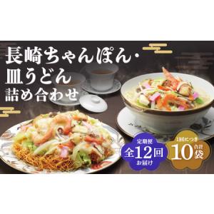ふるさと納税 【全12回定期便】長崎ちゃんぽん・皿うどん揚麺 各5人前 ／ 麺 麺類 ちゃんぽん チャンポン 皿うどん 小分け 詰め合わせ みろくや .. 長崎県長崎市