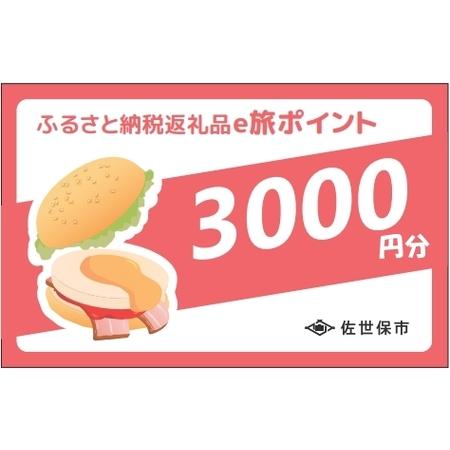 ふるさと納税 【佐世保観光で使えるポイント】させぼe旅ポイント3,000円分 観光 地域通貨 電子決...