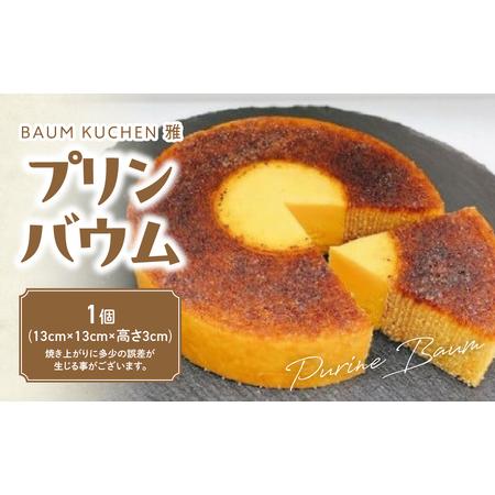 ふるさと納税  BAUM KUCHEN 雅の プリンバウム スイーツ おやつ バウムクーヘン プリン...
