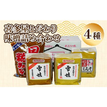 ふるさと納税 喜多屋こだわり味噌詰め合わせ4種入り 長野県岡谷市