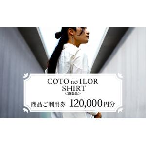 ふるさと納税 神戸コトノイロシャツ 商品ご利用券...の商品画像
