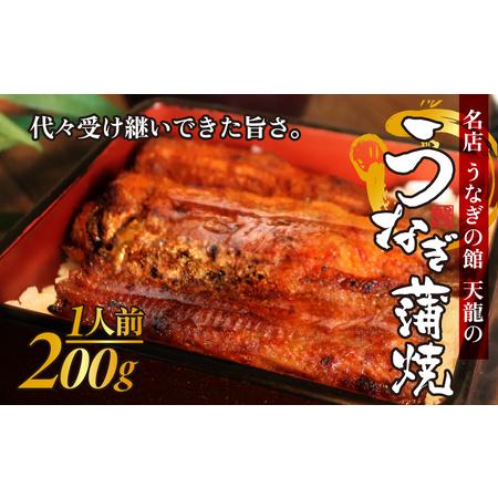 ふるさと納税 うなぎの蒲焼（真空パック）1人前（約200g） 長野県岡谷市