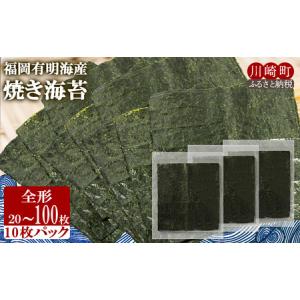 ふるさと納税 福岡有明海産 焼き海苔 全形20枚 | 海苔 海苔 海苔 海苔 JSE001_z 福岡県川崎町