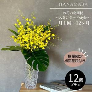 ふるさと納税 【月1回（全12回）】《数量限定・花瓶付き》〜スタンダードstyle〜季節の花束定期便（全12回）月1回お届け【 花 お花 神奈川県.. 神奈川県小田原市