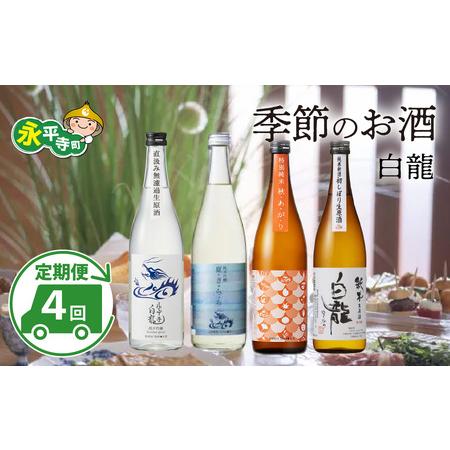 ふるさと納税 【４回 定期便】永平寺白龍 季節のお酒 日本酒 福井県永平寺町