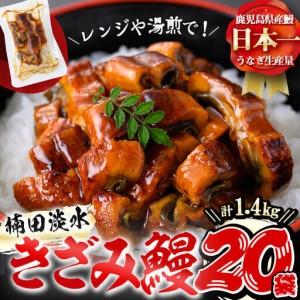 ふるさと納税 楠田のきざみうなぎ70g×20袋(計1.4kg) 鰻 うなぎ ウナギ きざみ鰻 刻みうなぎ 刻み鰻 蒲焼き かばやき 国産 九州産 鹿児.. 鹿児島県志布志市