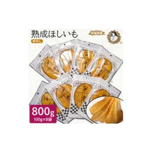 ふるさと納税 熟成ほしいも《100g×8袋》平干し　しっとり「峰の月」 熟成 干し芋 ほしいも ほし芋 鉾田 干しいも 国産 茨城県鉾田市