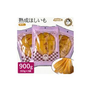 ふるさと納税 熟成ほしいも《300g×3袋》平干...の商品画像