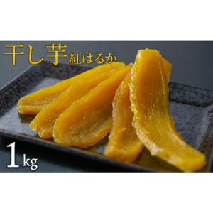 ふるさと納税 干し芋 紅はるか 1kg 干しいも 紅はるか ほしいも さつまいも 特産品 国産 富田青果 茨城 鉾田 おすすめ 人気 ギフト プレセント .. 茨城県鉾田市