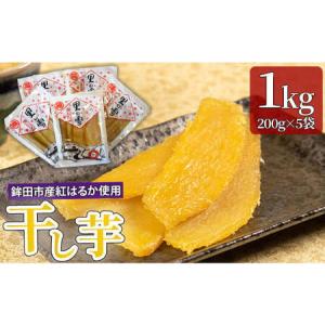 ふるさと納税 干し芋 1kg 200g×5袋 紅はるか ほしいも 干しいも ほし芋 人気 お菓子 スイーツ 送料無料 取り寄せ おすすめ プレゼント ギフ.. 茨城県鉾田市