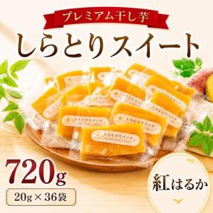 ふるさと納税 【プレミアム干し芋】しらとりスイート（紅はるか）大サイズ　720g（20g×36袋） 干しいも ほしいも さつまいも 茨城 鉾田 国.. 茨城県鉾田市