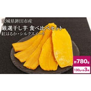 ふるさと納税 干し芋 780g 紅はるか シルクスイート 食べ比べ ほしいも 干しいも ほし芋 人気 お菓子 ランキング スイーツ 取り寄せ おすすめ .. 茨城県鉾田市