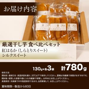 ふるさと納税 干し芋 780g 紅はるか シル...の詳細画像4