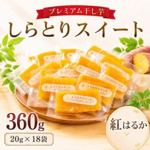 ふるさと納税 【プレミアム干し芋】しらとりスイート（紅はるか）小サイズ　360g（20g×18袋）干しいも ほしいも さつまいも 茨城 鉾田 国産.. 茨城県鉾田市