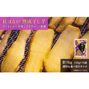 ふるさと納税 熟成 干し芋 1kg (100g×10袋) 紅はるか ほしいも 干しいも ほし芋 人気 お菓子 ランキング スイーツ 送料無料 日 取り寄せ お.. 茨城県鉾田市