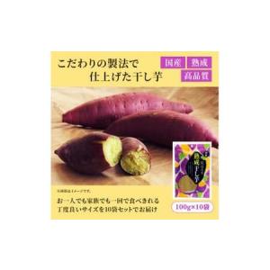 ふるさと納税 熟成 干し芋 1kg (100g...の詳細画像1