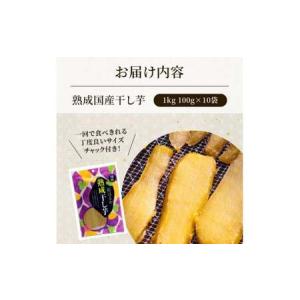 ふるさと納税 熟成 干し芋 1kg (100g...の詳細画像4