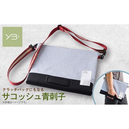 ふるさと納税 yabu＋ サコッシュ青刺子【1544275】 兵庫県養父市